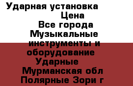 Ударная установка TAMA Superstar Custo › Цена ­ 300 000 - Все города Музыкальные инструменты и оборудование » Ударные   . Мурманская обл.,Полярные Зори г.